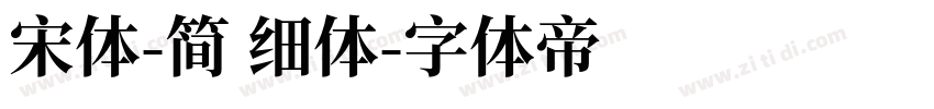 宋体-简 细体字体转换